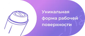 Уникальная форма рабочей поверхности