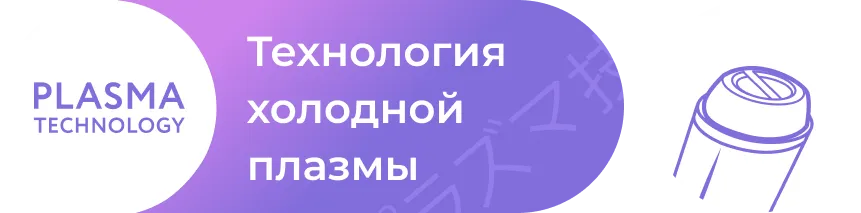 Технология холодной плазмы