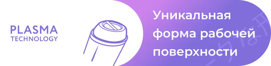 Уникальная форма рабочей поверхности