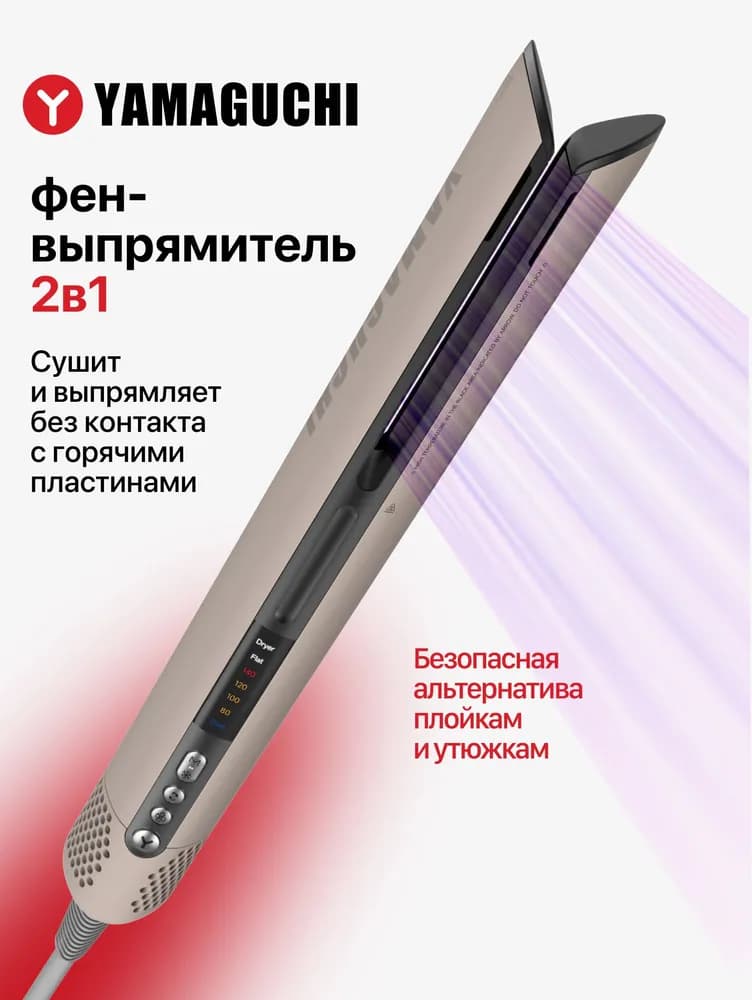 Фен-выпрямитель 2 в 1 Yamaguchi AirStraight для сушки и гладкой укладки