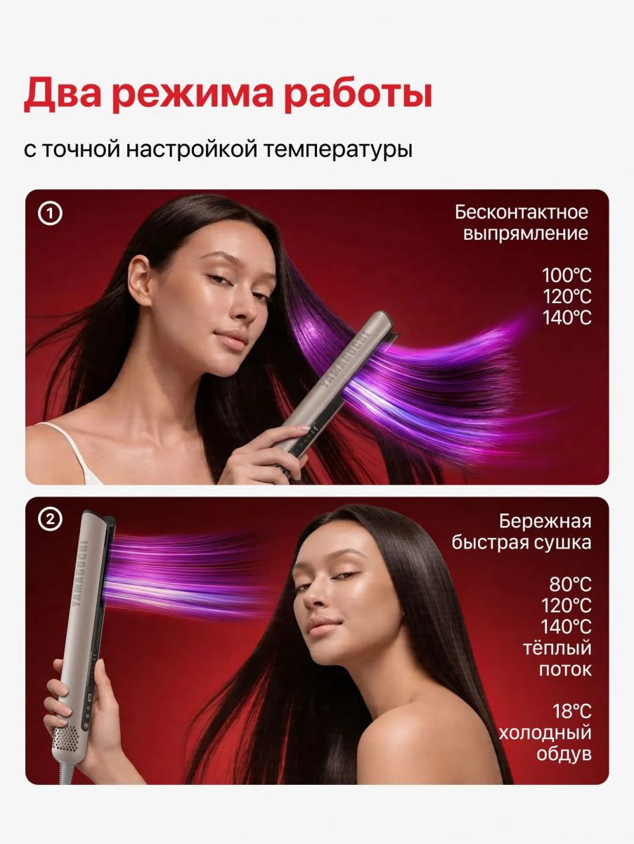Режимы работы Yamaguchi AirStraight для сушки и выпрямления волос
