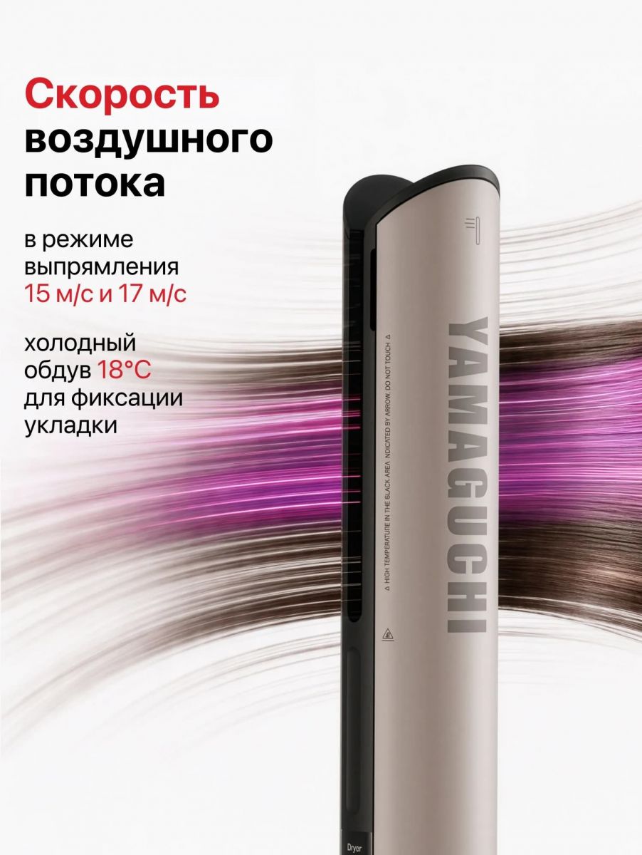 Скорость воздушного потока Yamaguchi AirStraight для выпрямления и холодного обдува